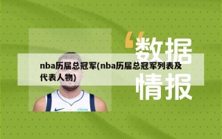 nba历届总冠军(nba历届总冠军列表及代表人物)