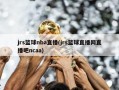 jrs篮球nba直播(jrs篮球直播网直播吧ncaa)