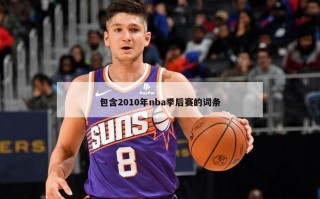 包含2010年nba季后赛的词条