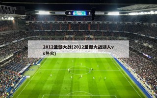 2012圣诞大战(2012圣诞大战湖人vs热火)