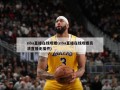 nba直播在线观看(nba直播在线观看高清直播无插件)