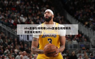 nba直播在线观看(nba直播在线观看高清直播无插件)