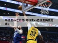 乌拉圭vs巴拉圭(乌拉圭vs巴拉圭历史比赛)