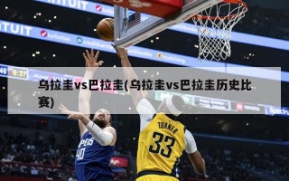 乌拉圭vs巴拉圭(乌拉圭vs巴拉圭历史比赛)