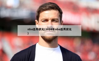 nba选秀状元(2024年nba选秀状元)