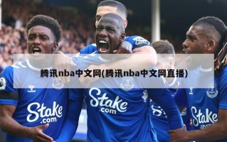 腾讯nba中文网(腾讯nba中文网直播)