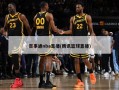 百事通nba直播(腾讯篮球直播)