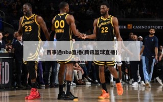 百事通nba直播(腾讯篮球直播)