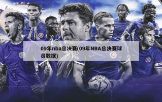 09年nba总决赛(09年NBA总决赛球员数据)