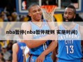 nba暂停(nba暂停规则 实施时间)