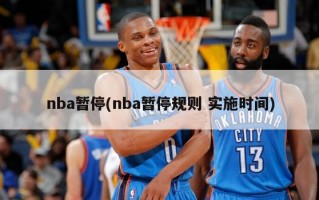 nba暂停(nba暂停规则 实施时间)