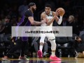 nba季后赛首轮(nba季后赛)