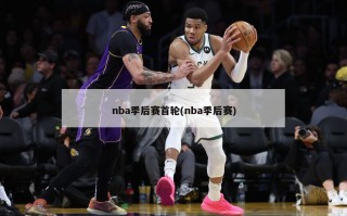 nba季后赛首轮(nba季后赛)