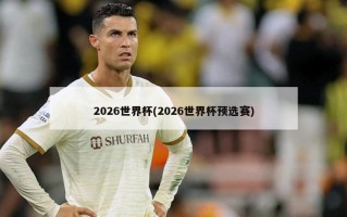 2026世界杯(2026世界杯预选赛)