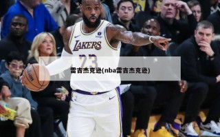 雷吉杰克逊(nba雷吉杰克逊)