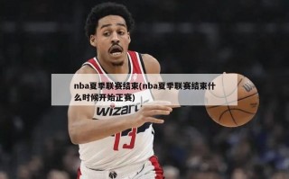 nba夏季联赛结束(nba夏季联赛结束什么时候开始正赛)