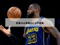 直播nba(直播nba 小罗直播)