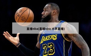 直播nba(直播nba 小罗直播)