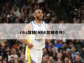 nba复播(NBA复播条件)