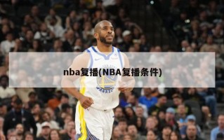 nba复播(NBA复播条件)