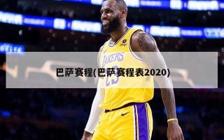 巴萨赛程(巴萨赛程表2020)