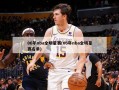 06年nba全明星赛(06年nba全明星赛名单)