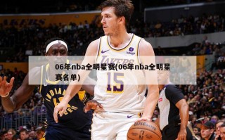 06年nba全明星赛(06年nba全明星赛名单)