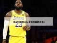 nba中文网(nba中文网最新消息)