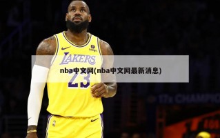 nba中文网(nba中文网最新消息)