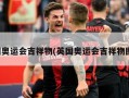 英国奥运会吉祥物(英国奥运会吉祥物图片)