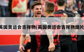 英国奥运会吉祥物(英国奥运会吉祥物图片)