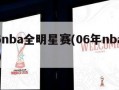 2006nba全明星赛(06年nba全明星赛)