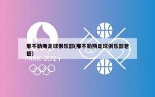 那不勒斯足球俱乐部(那不勒斯足球俱乐部老板)