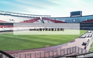 zznba(稚子弄冰爱上古诗)