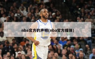 nba官方的声明(nba官方媒体)