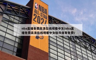 nba直播免费******中文(nba直播免费******中文极尽体育免费)