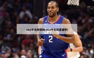 nba中文网视频(nba中文网直播吧)