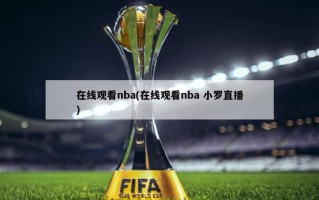 ***nba(***nba 小罗直播)