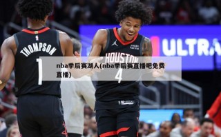 nba季后赛湖人(nba季后赛直播吧***)