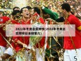 2022年冬奥会奖牌榜(2022年冬奥会奖牌榜日本排第几)