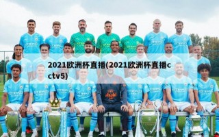 2021欧洲杯直播(2021欧洲杯直播cctv5)