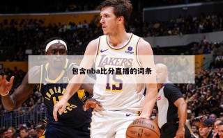 包含nba***直播的词条