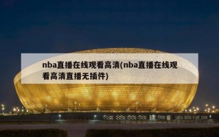 nba直播在线观看高清(nba直播在线观看高清直播无插件)