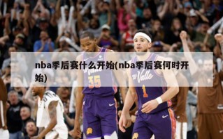 nba季后赛什么开始(nba季后赛何时开始)