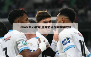 nba火箭vs雷霆(篮球防守***教学***)